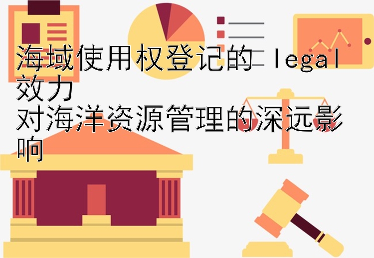 海域使用权登记的 legal 效力  