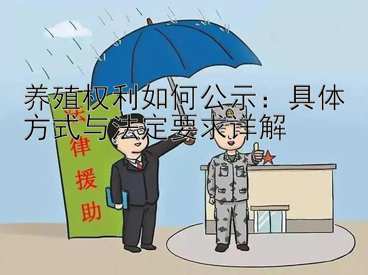 养殖权利如何公示：具体方式与法定要求详解