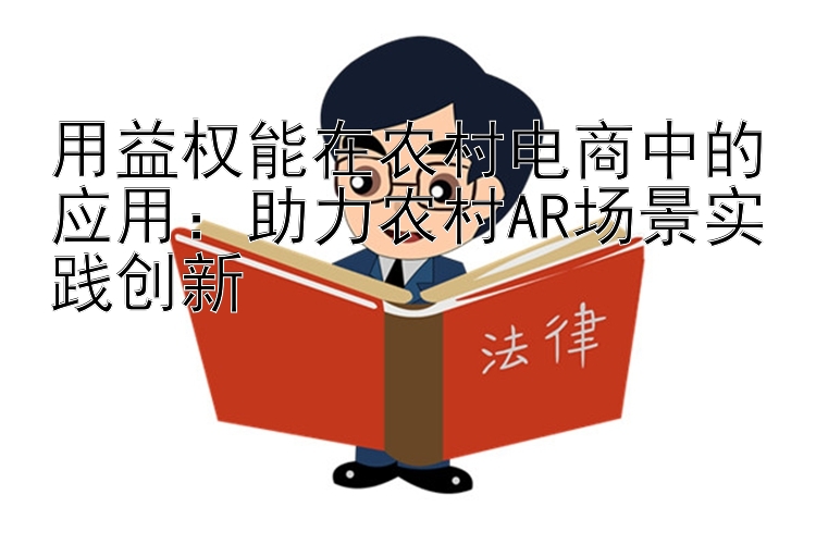 用益权能在农村电商中的应用：助力农村AR场景实践创新