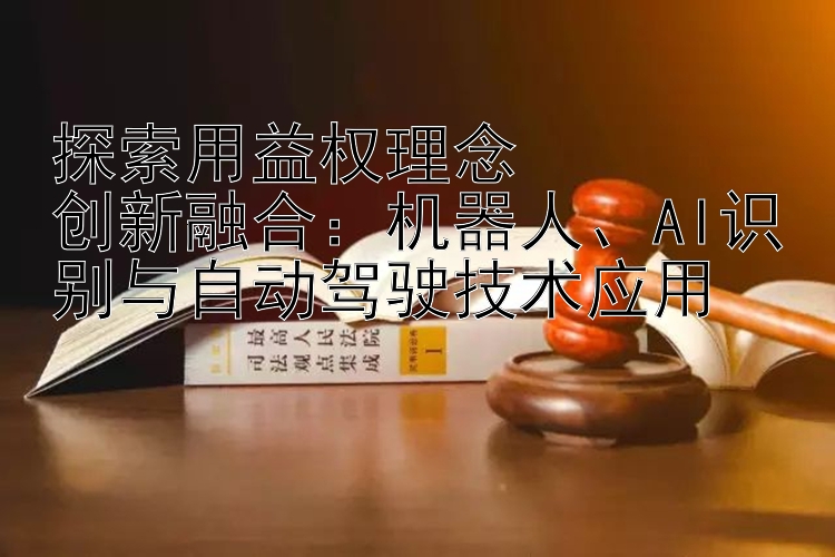 探索用益权理念  创新融合