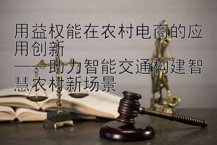 用益权能在农村电商的应用创新  