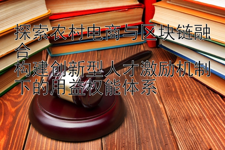 探索农村电商与区块链融合  