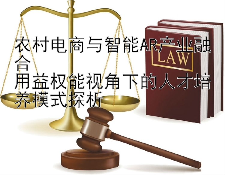 农村电商与智能AR产业融合  