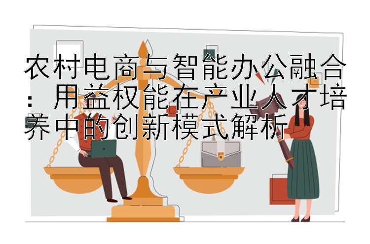 用益权能在产业人才培养中的创新模式解析