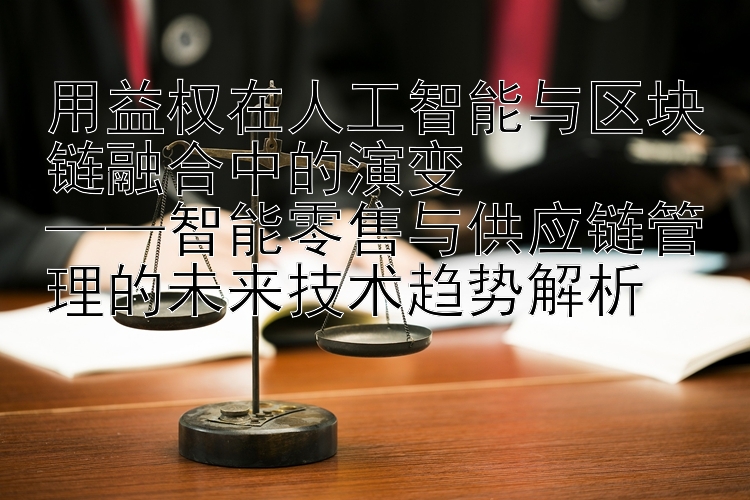 用益权在人工智能与区块链融合中的演变  