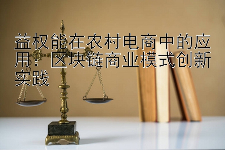 益权能在农村电商中的应用：区块链商业模式创新实践