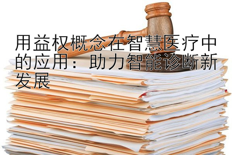 用益权概念在智慧医疗中的应用：助力智能诊断新发展