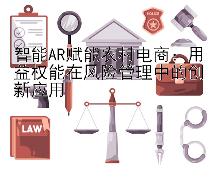 智能AR赋能农村电商：用益权能在风险管理中的创新应用