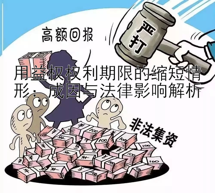 用益权权利期限的缩短情形：成因与法律影响解析