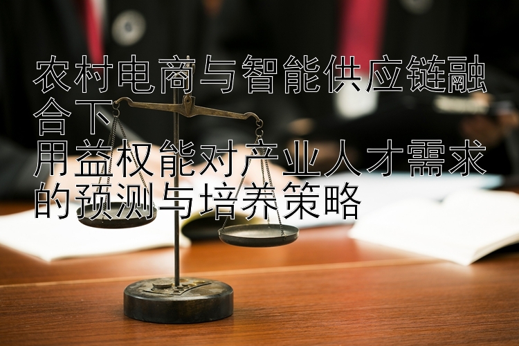 农村电商与智能供应链融合下  