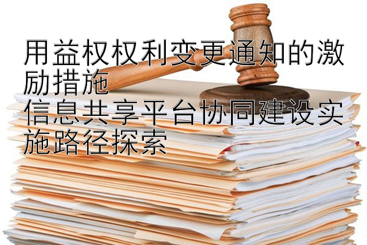 用益权权利变更通知的激励措施  