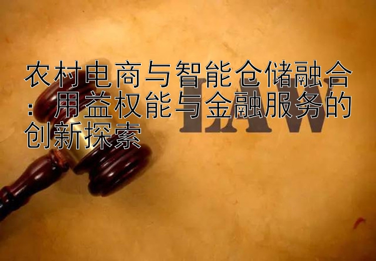 农村电商与智能仓储融合：十分快3追龙砍龙技巧➕