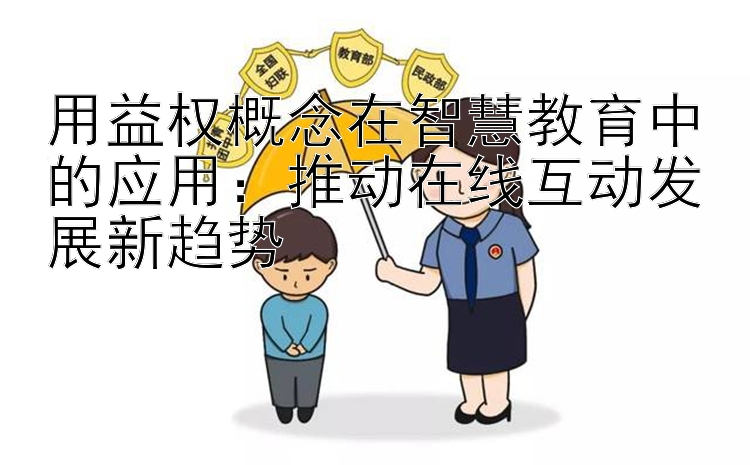 用益权概念在智慧教育中的应用：推动在线互动发展新趋势