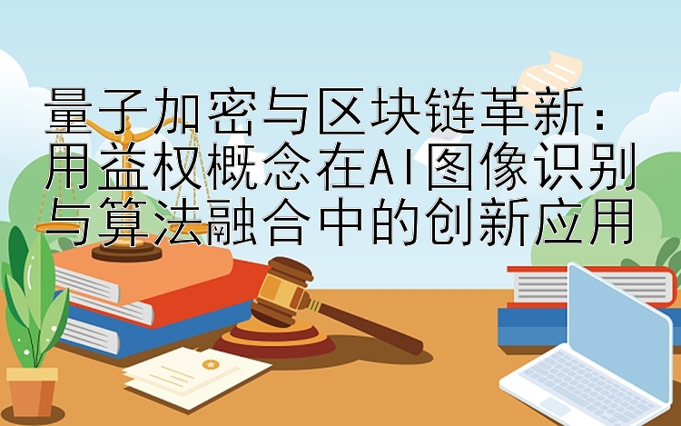 用益权概念在AI图像识别与算法融合中的创新应用