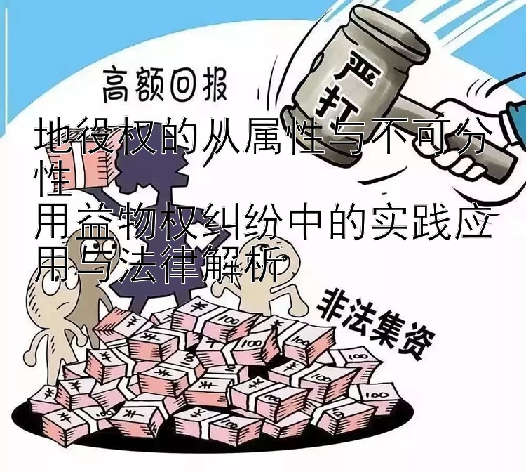 地役权的从属性与不可分性  