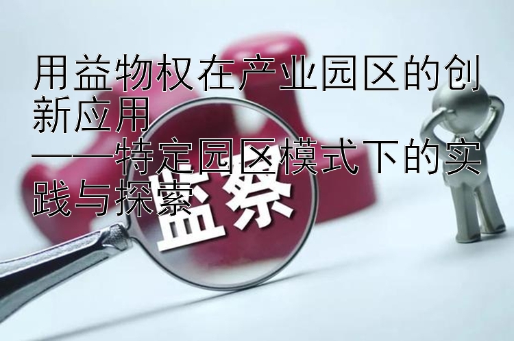 用益物权在产业园区的创新应用  