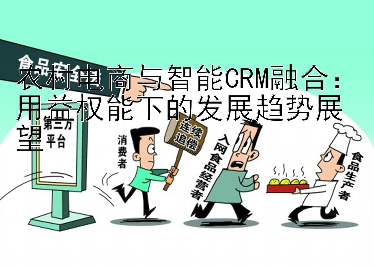 农村电商与智能CRM融合：用益权能下的发展趋势展望