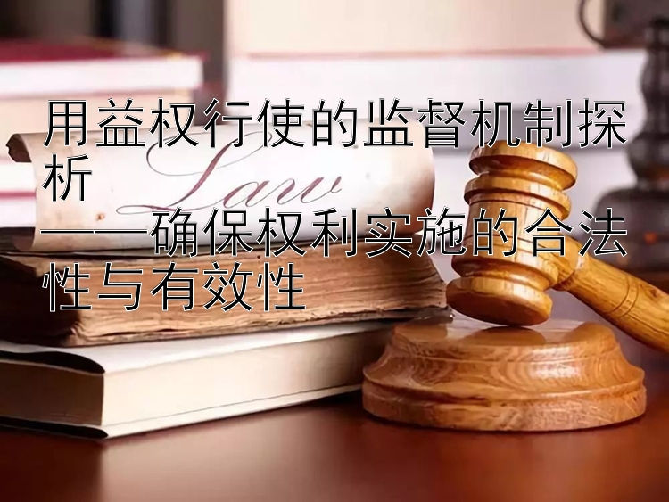 用益权行使的监督机制探析  
——确保权利实施的合法性与有效性