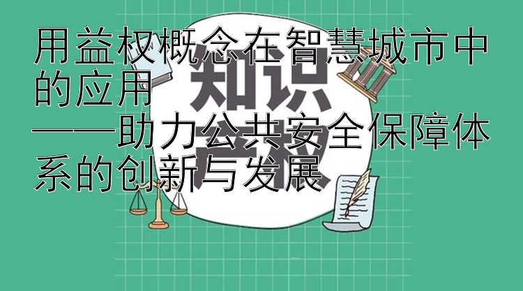 用益权概念在智慧城市中的应用  
——助力公共安全保障体系的创新与发展