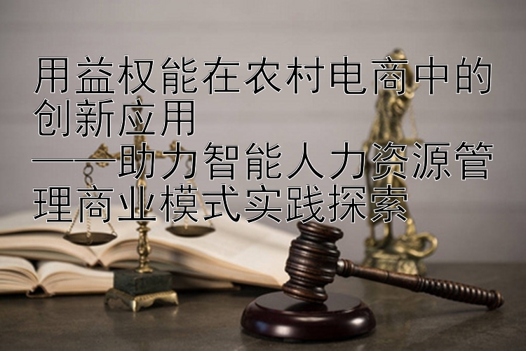 用益权能在农村电商中的创新应用  