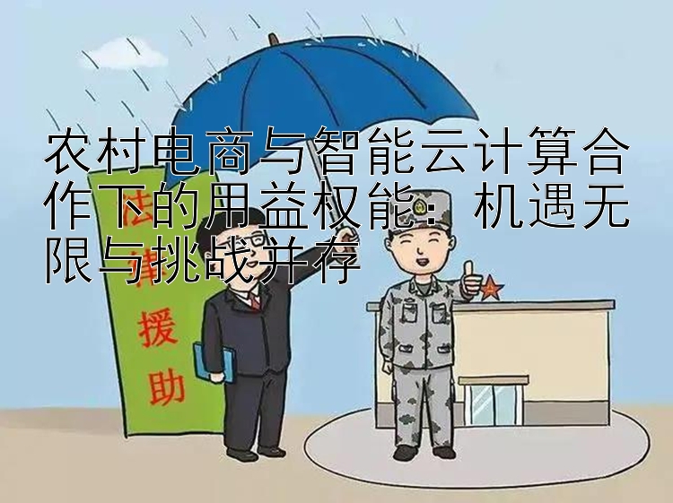 农村电商与智能云计算合作下的用益权能：机遇无限与挑战并存