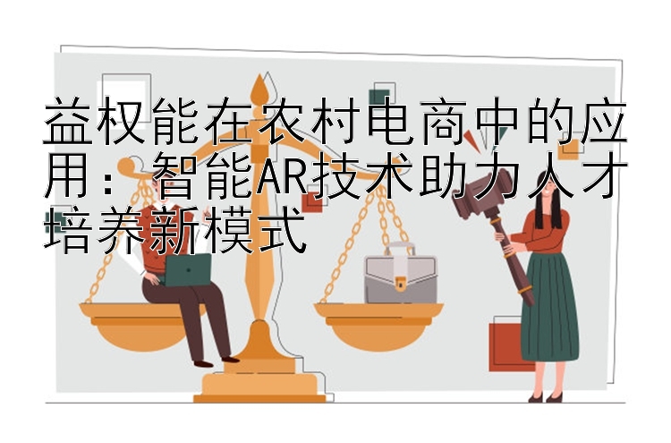 益权能在农村电商中的应用：智能AR技术助力人才培养新模式